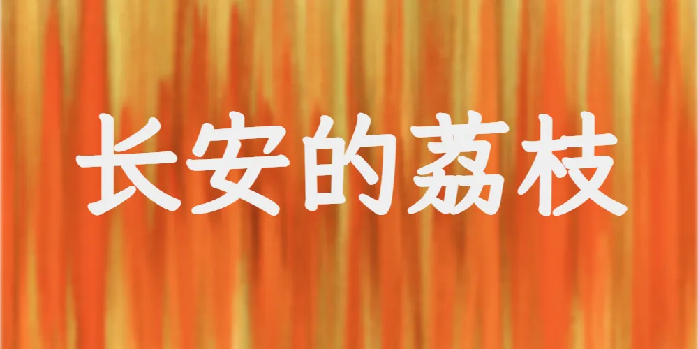 长安的荔枝
